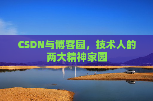 CSDN与博客园，技术人的两大精神家园